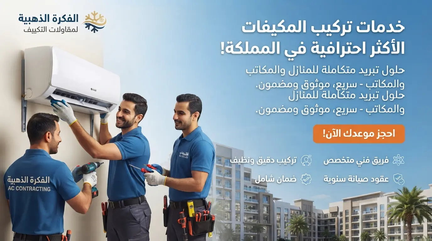 شركة تركيب مكيفات في الشارقة